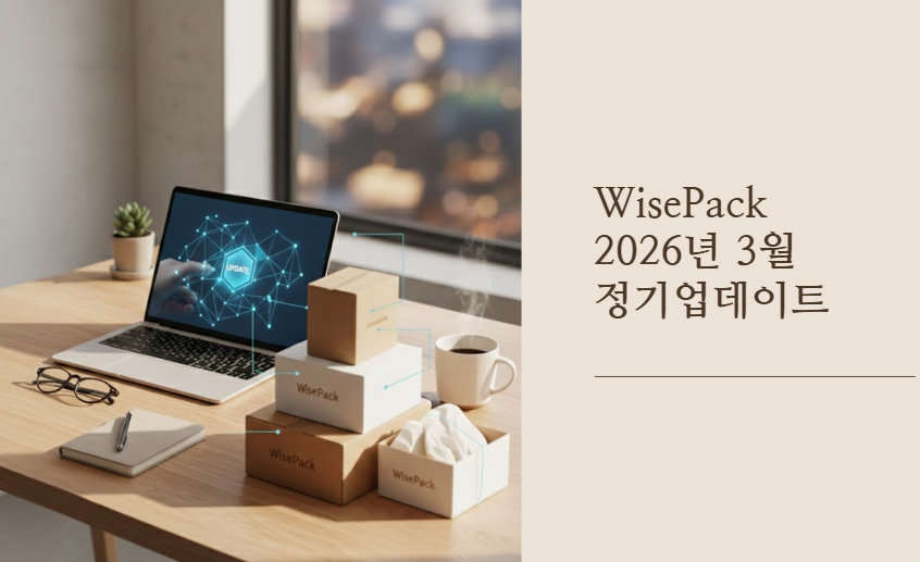 [2026년 3월] WisePack 정기 업데이트 안내